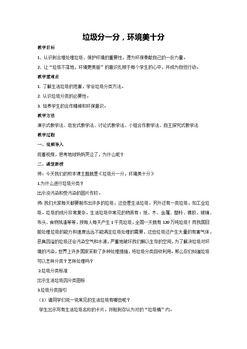 垃圾分一分，环境美十分（教学设计）2023-2024学年五年级主题班会通用01