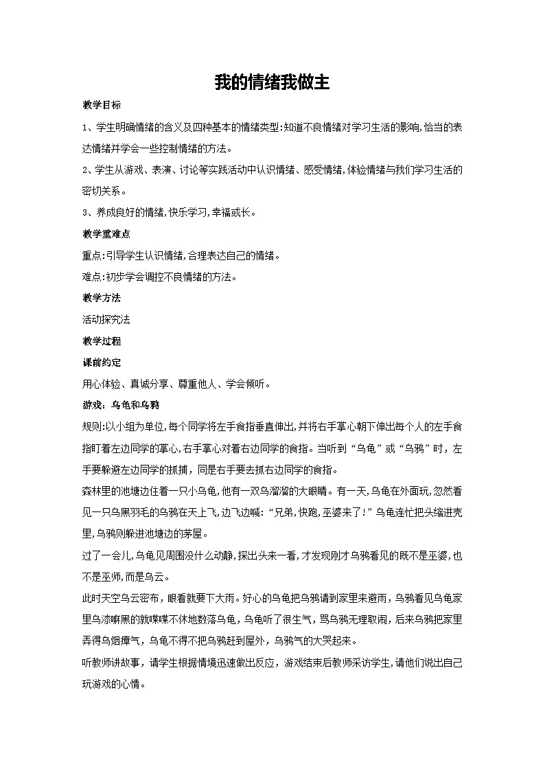 我的情绪我做主（教学设计）2023-2024学年五年级主题班会通用01