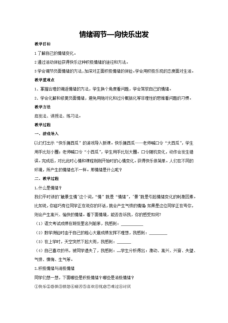 情绪调节—向快乐出发（教学设计）2023-2024学年五年级主题班会通用第1页