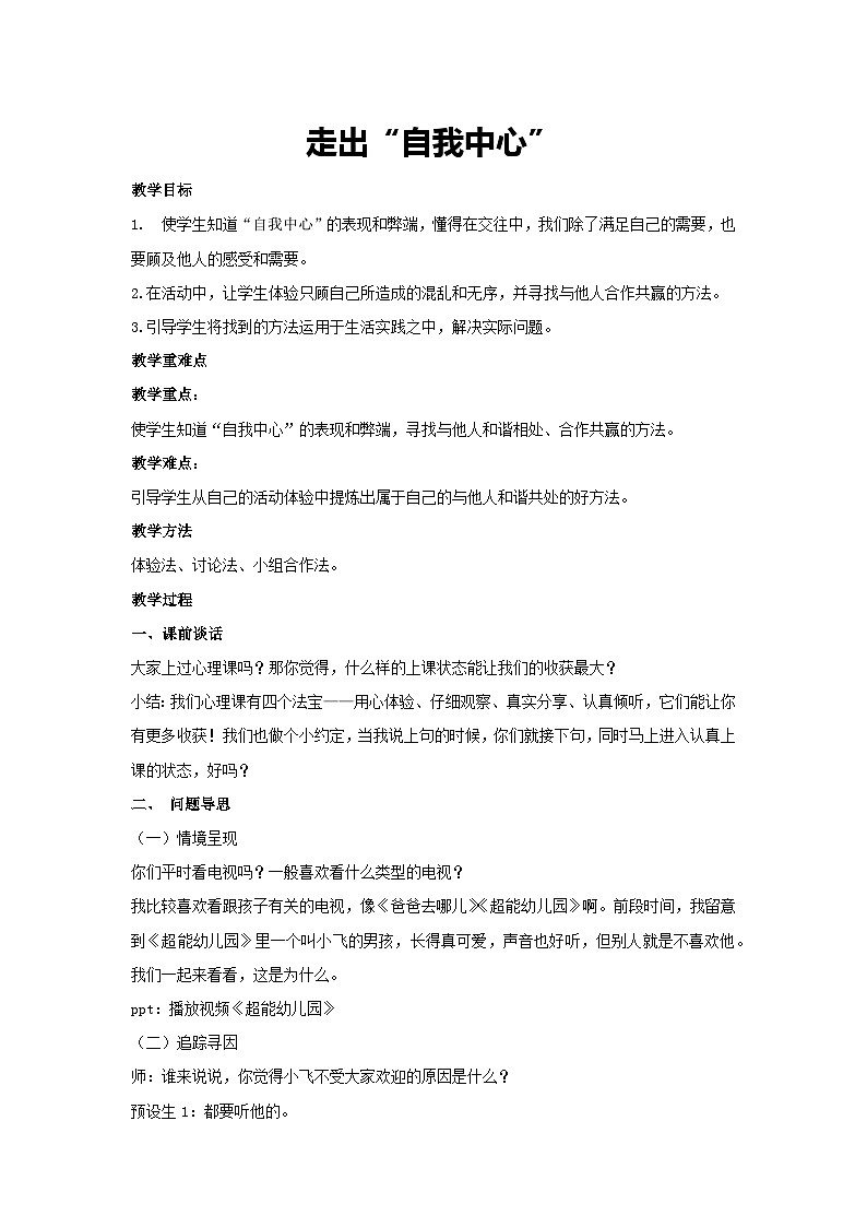 走出“自我中心”（教学设计）2023-2024学年五年级主题班会通用01