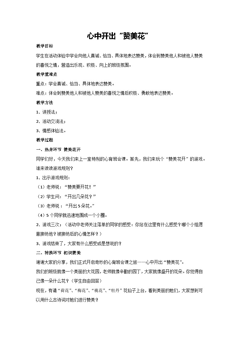 心中开出“赞美花”（教学设计）2023-2024学年五年级主题班会通用01