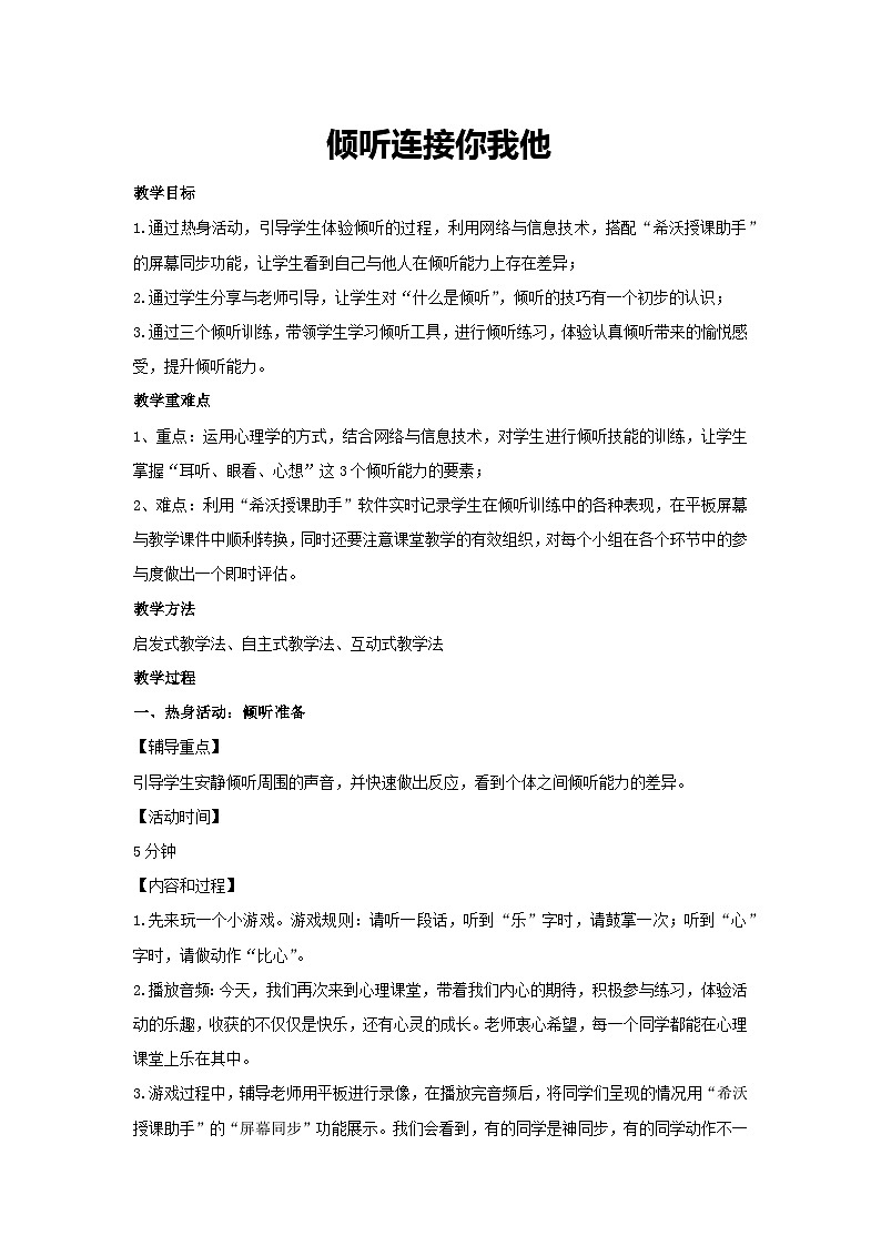 倾听连接你我他（教学设计）2023-2024学年五年级主题班会通用01