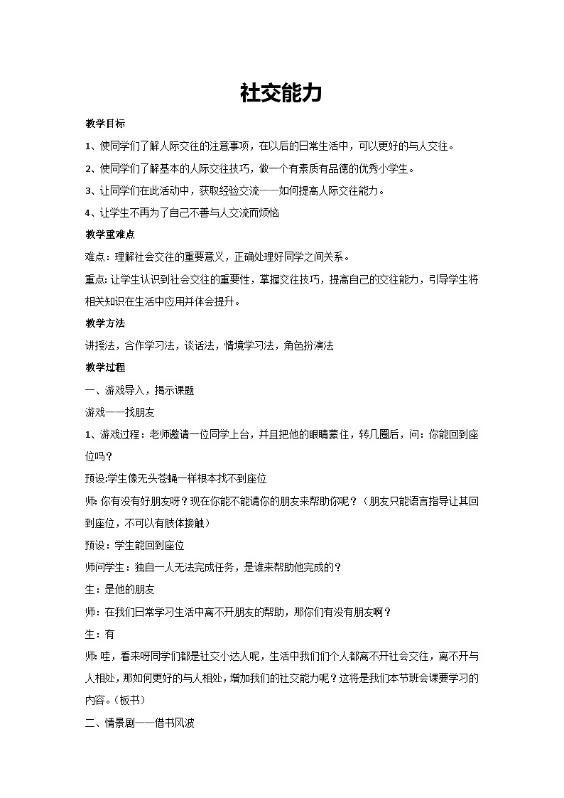 社交能力（教学设计）2023-2024学年五年级主题班会通用第1页