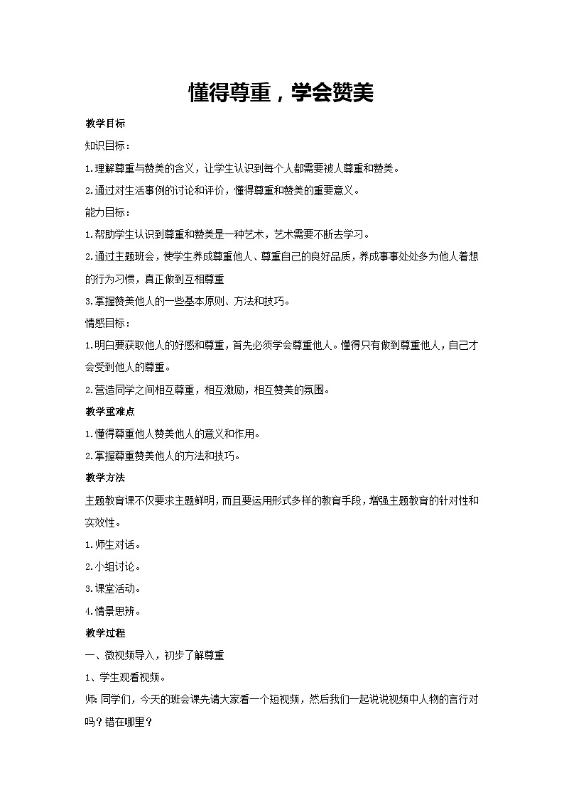 懂得尊重，学会赞美（教学设计）2023-2024学年五年级主题班会通用01