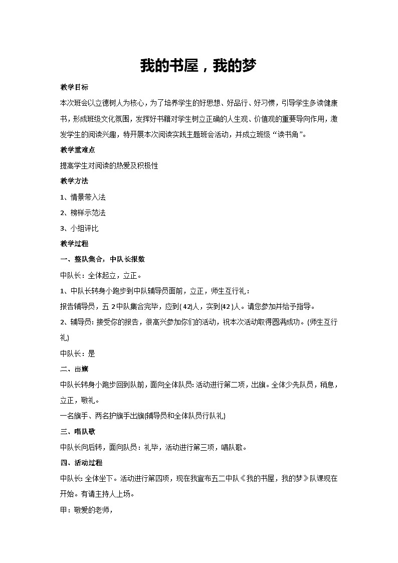 我的书屋，我的梦（教学设计）2023-2024学年五年级主题班会通用01