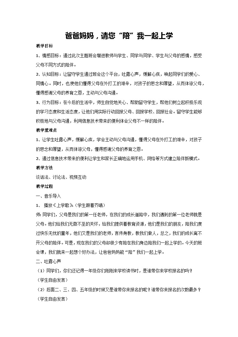 爸爸妈妈，请您“陪”我一起上学（教学设计）2023-2024学年五年级主题班会通用第1页