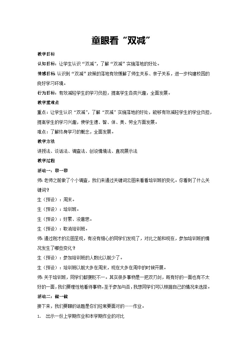 童眼看“双减”（教学设计）2023-2024学年五年级主题班会通用第1页