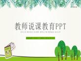 簡(jiǎn)潔時(shí)尚大氣讀書(shū)分享說(shuō)課教育PPT模板