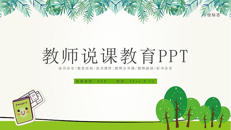 简洁时尚大气读书分享说课教育PPT模板01