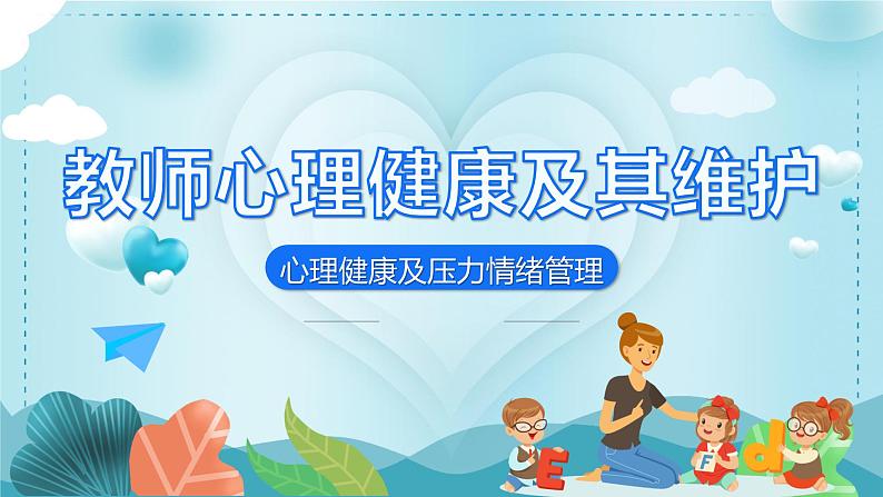 教师心理健康及其维护PPT第1页