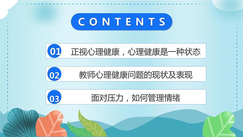 教师心理健康及其维护PPT第3页