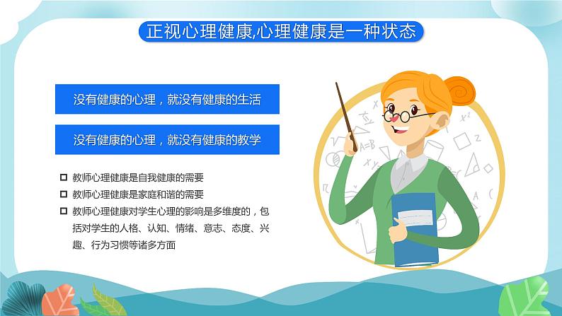 教师心理健康及其维护PPT第8页