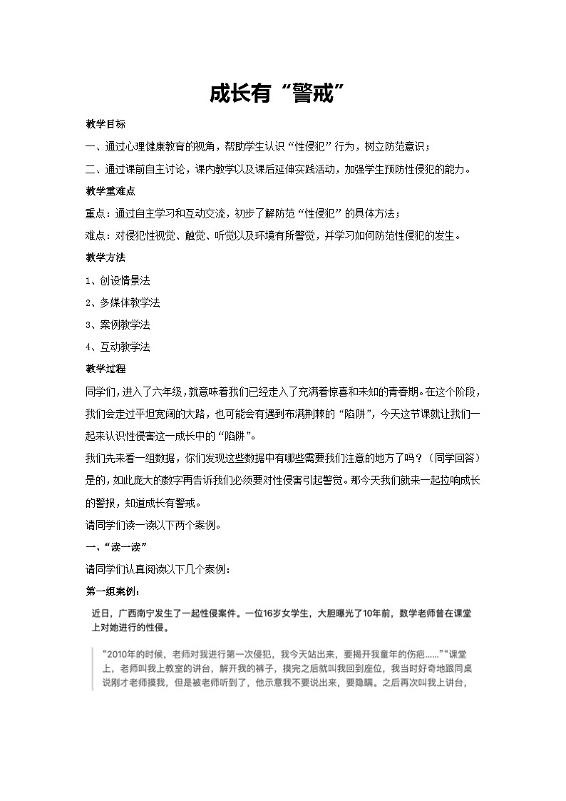 成长有“警戒”（教学设计）2023-2024学年六年级主题班会通用01