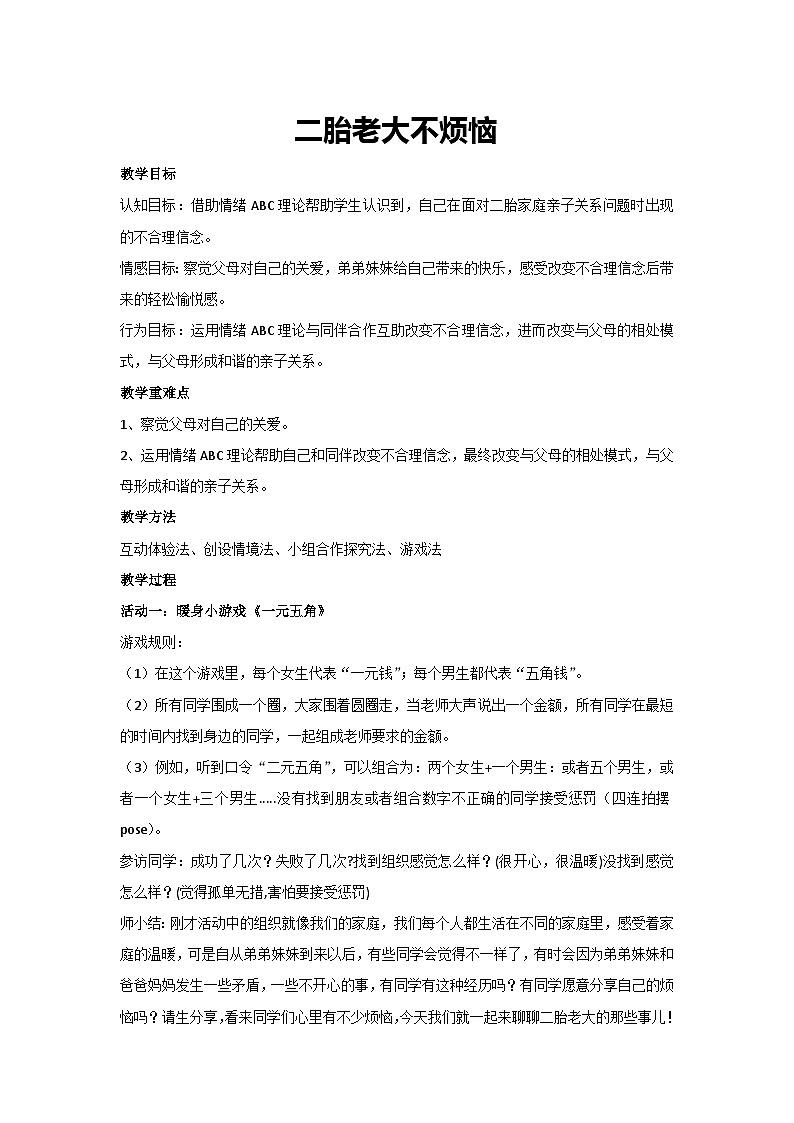 二胎老大不烦恼（教学设计）2023-2024学年六年级主题班会通用第1页