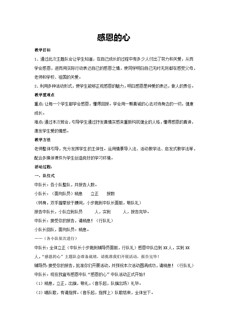 感恩的心（教学设计）2023-2024学年六年级主题班会通用01