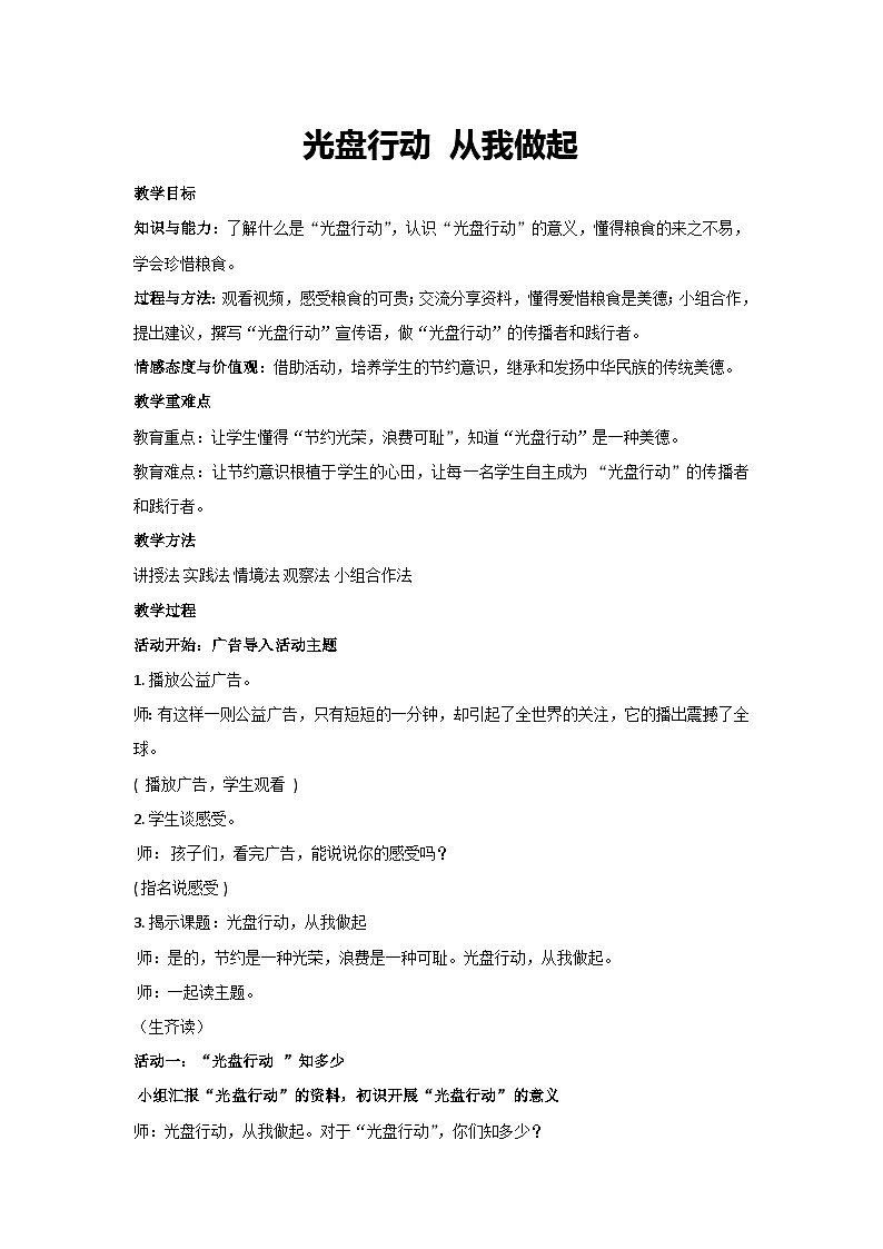 光盘行动 从我做起（教学设计）2023-2024学年六年级主题班会通用01