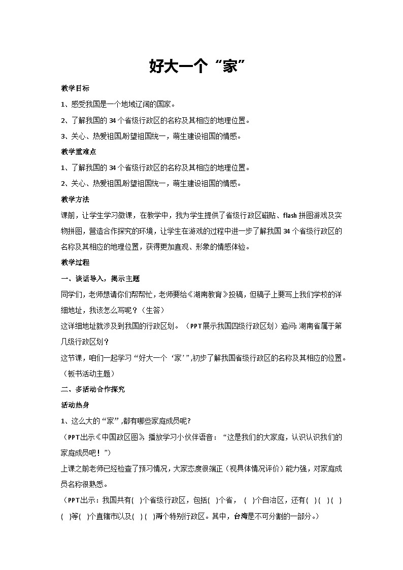 好大一个“家”（教学设计）2023-2024学年六年级主题班会通用01