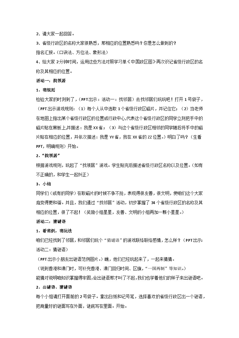 好大一个“家”（教学设计）2023-2024学年六年级主题班会通用02