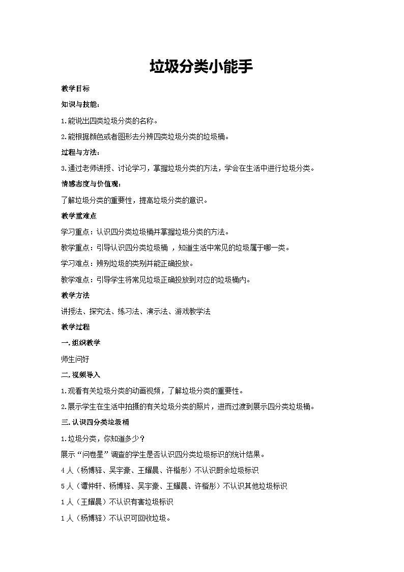 垃圾分类小能手（教学设计）2023-2024学年六年级主题班会通用01