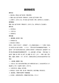 美好的初见（教学设计）2023-2024学年六年级主题班会通用