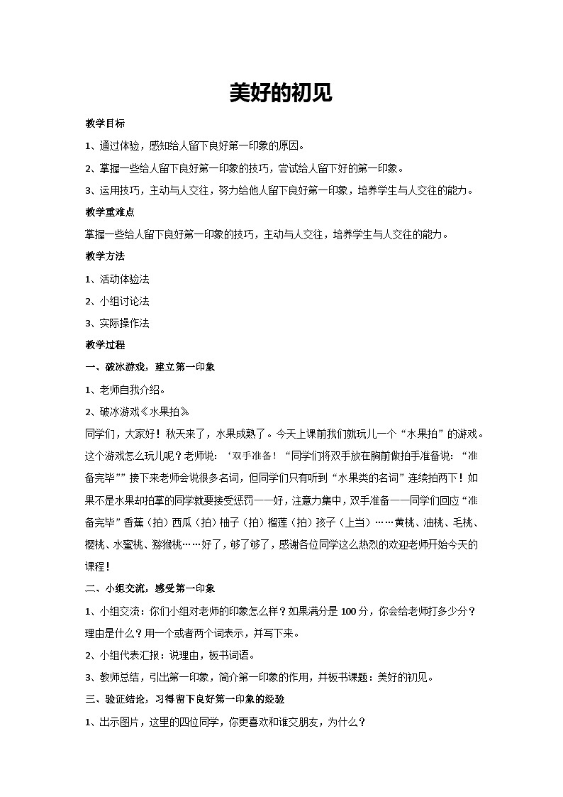 美好的初见（教学设计）2023-2024学年六年级主题班会通用01