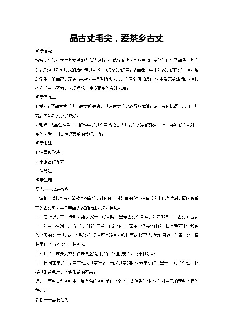 品古丈毛尖，爱茶乡古丈（教学设计）2023-2024学年六年级主题班会通用01