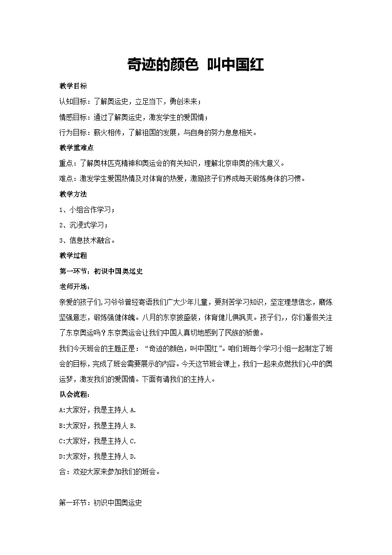 奇迹的颜色 叫中国红（教学设计）2023-2024学年六年级主题班会通用01