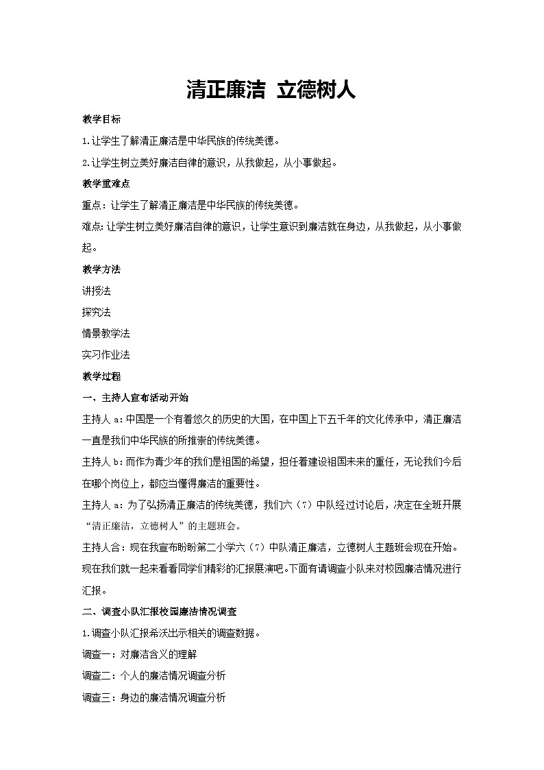 清正廉洁 立德树人（教学设计）2023-2024学年六年级主题班会通用01
