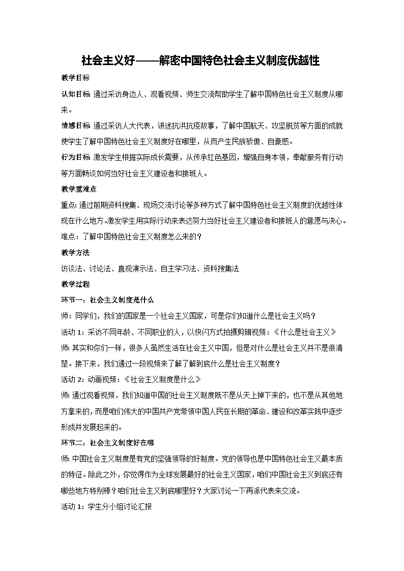 社会主义好——解密中国特色社会主义制度优（教学设计）2023-2024学年六年级主题班会通用01