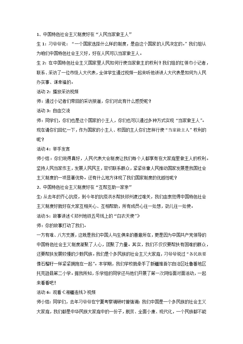 社会主义好——解密中国特色社会主义制度优（教学设计）2023-2024学年六年级主题班会通用02