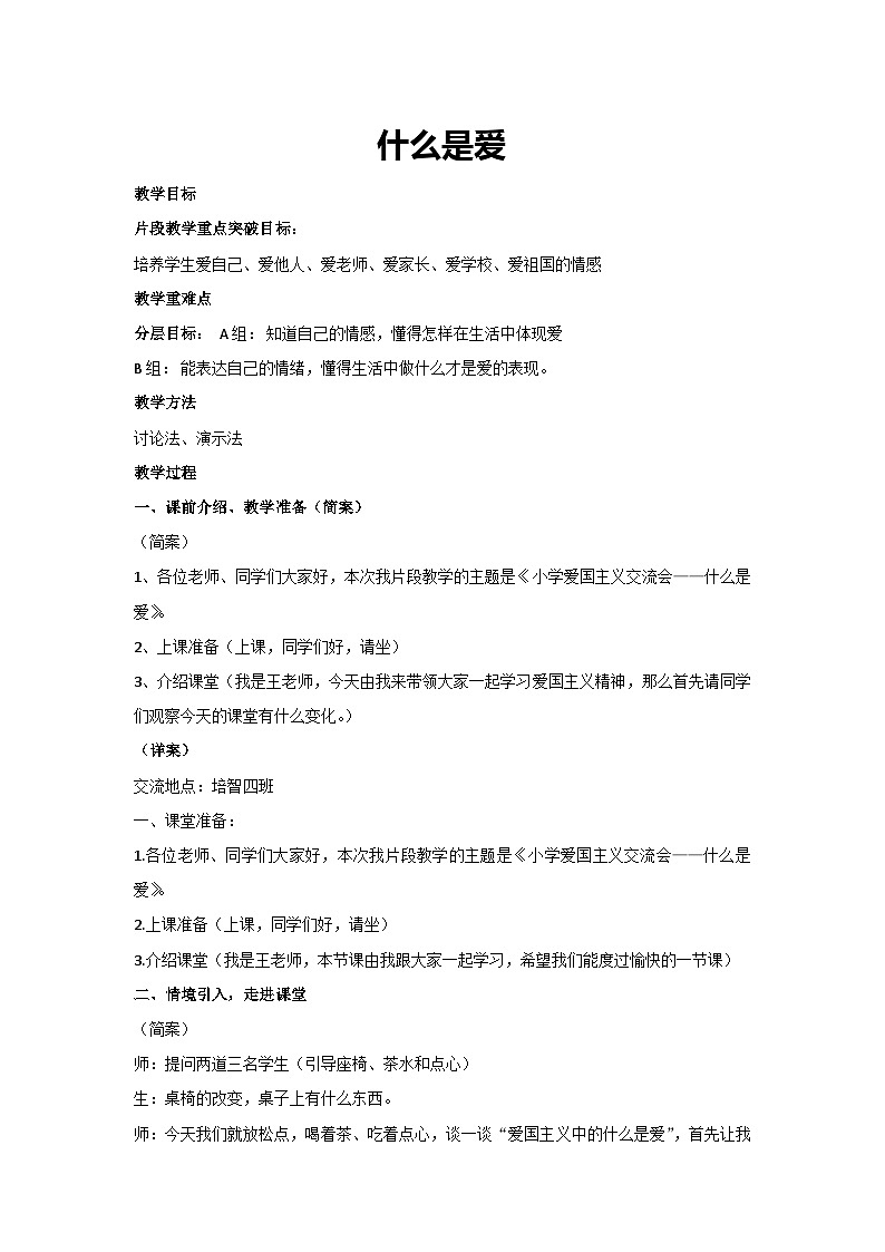 什么是爱（教学设计）2023-2024学年六年级主题班会通用01