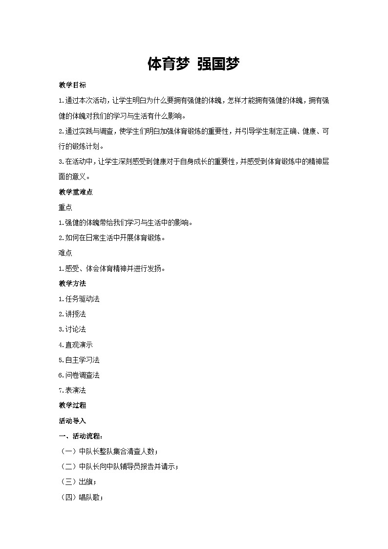 体育梦 强国梦（教学设计）2023-2024学年六年级主题班会通用01