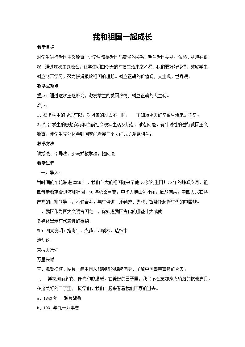 我和祖国一起成长（教学设计）2023-2024学年六年级主题班会通用01