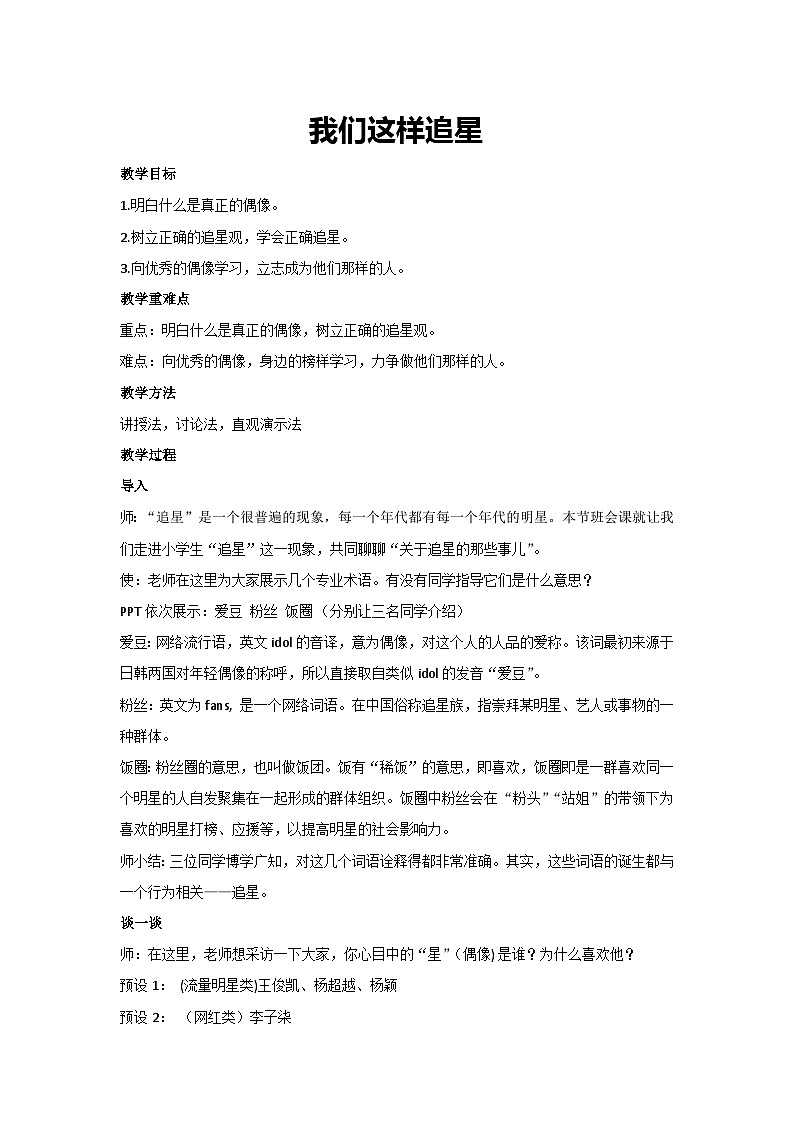 我们这样追星（教学设计）2023-2024学年六年级主题班会通用01