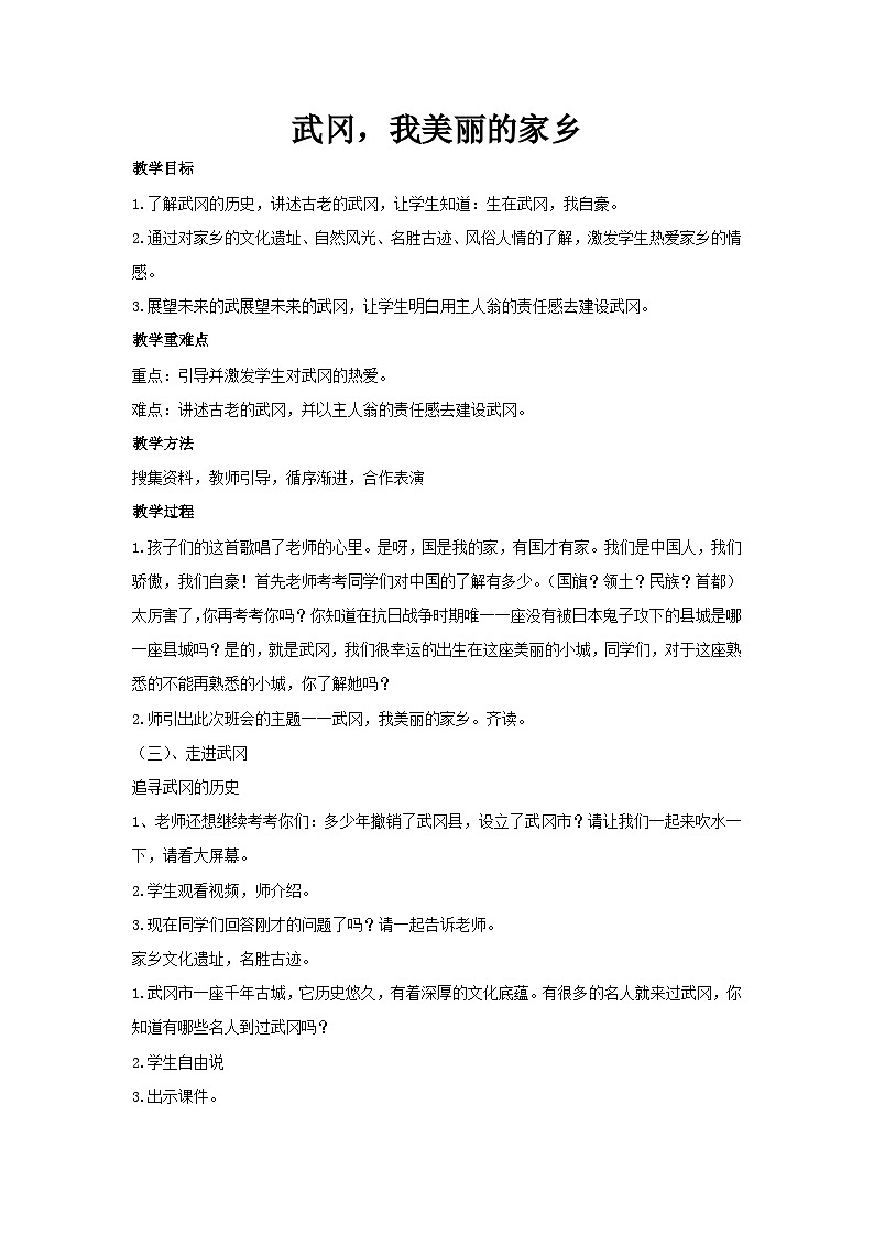 武冈，我美丽的家乡（教学设计）2023-2024学年六年级主题班会通用01