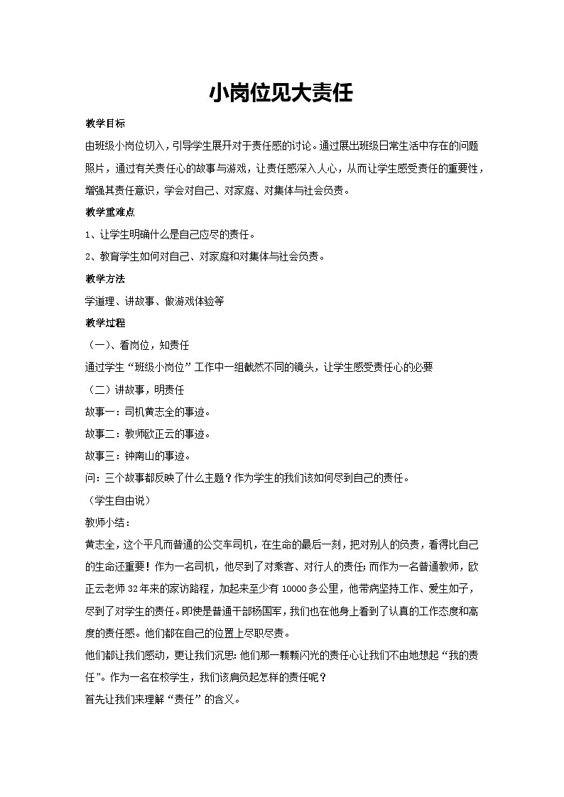 小岗位见大责任（教学设计）2023-2024学年六年级主题班会通用01