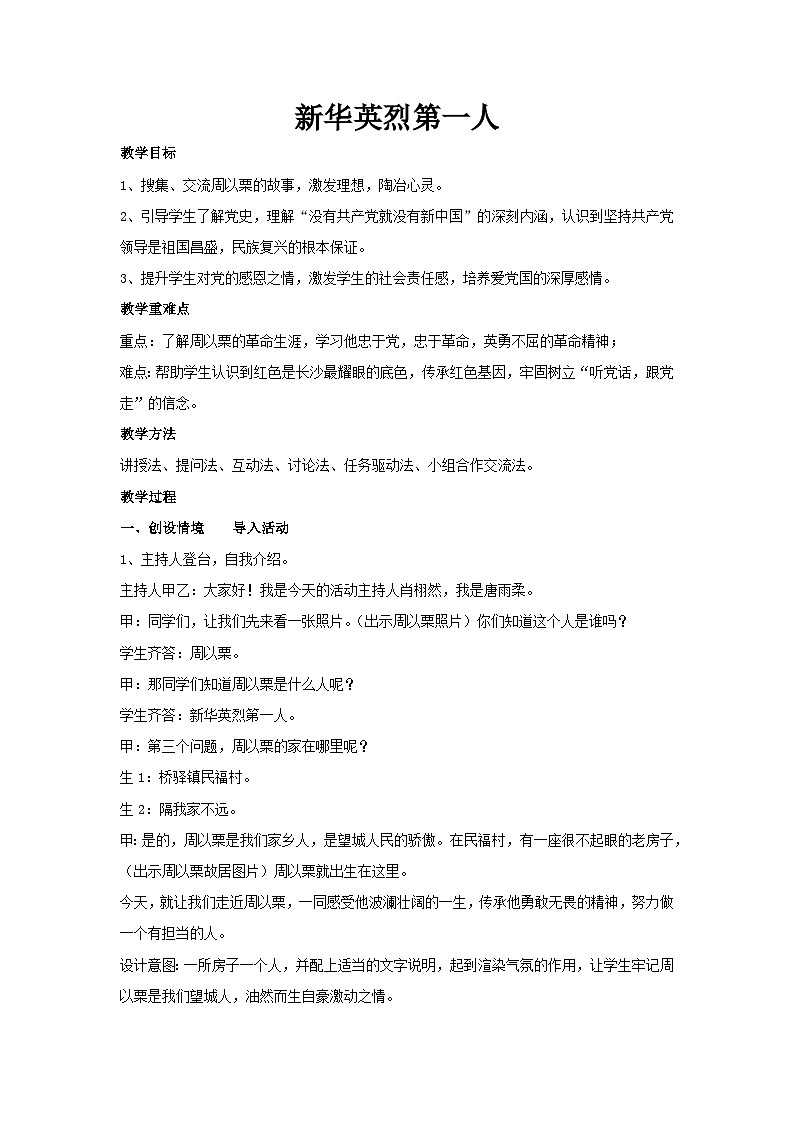 新华英烈第一人（教学设计）2023-2024学年六年级主题班会通用01
