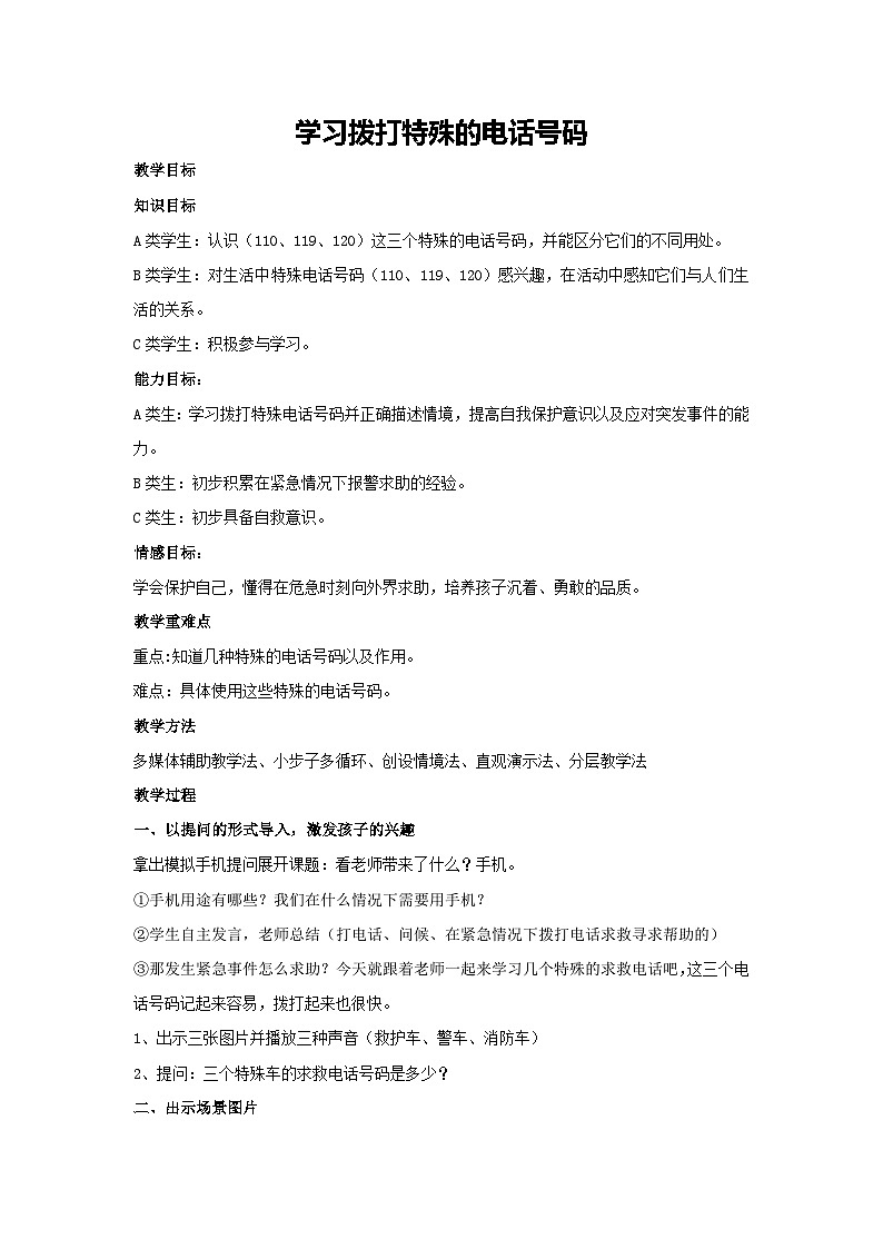 学习拨打特殊的电话号码（教学设计）2023-2024学年六年级主题班会通用01