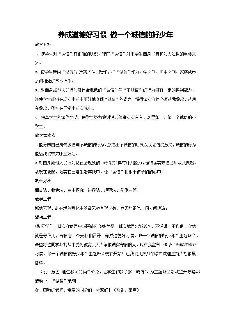 养成道德好习惯 做一个诚信的好少年（教学设计）2023-2024学年六年级主题班会通用01