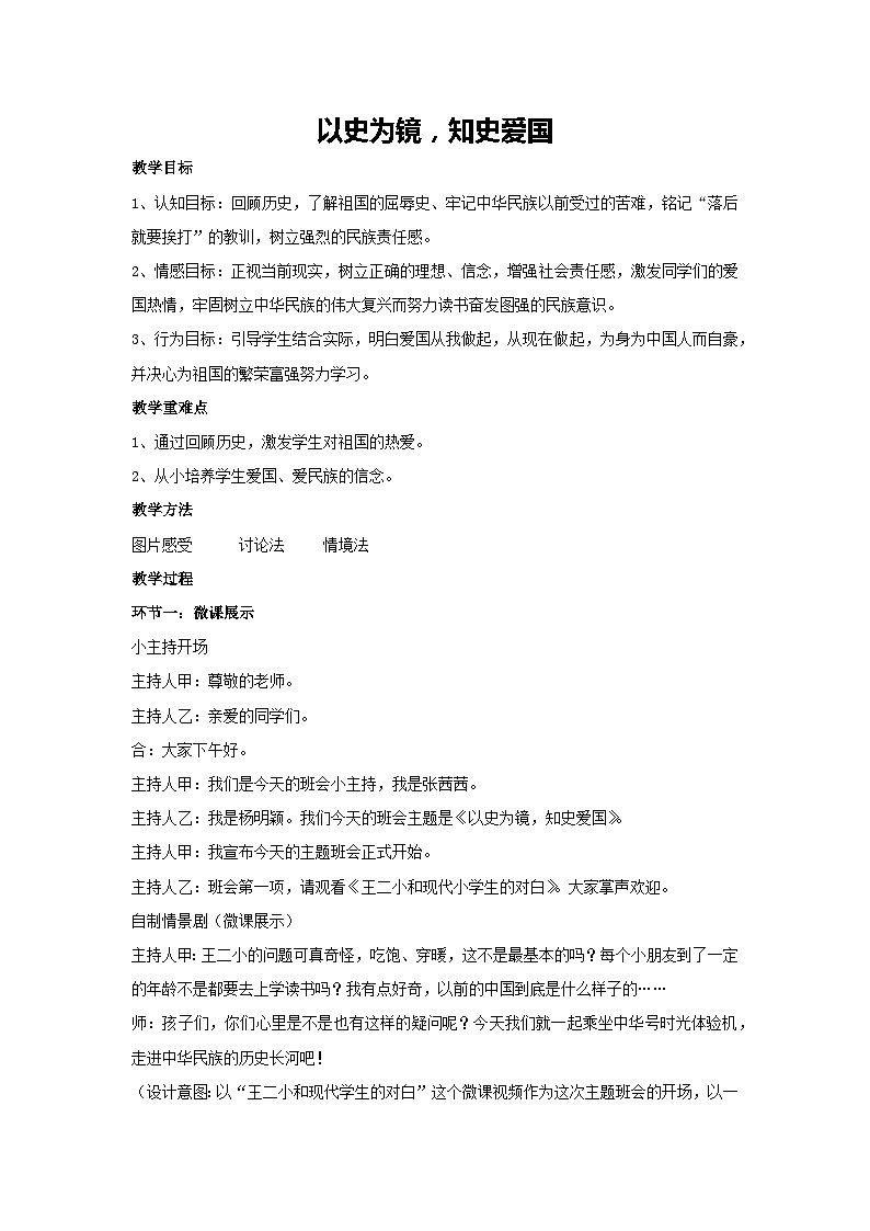 以史为镜，知史爱国（教学设计）2023-2024学年六年级主题班会通用01
