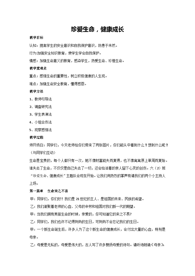 珍爱生命，健康成长（教学设计）2023-2024学年六年级主题班会通用01