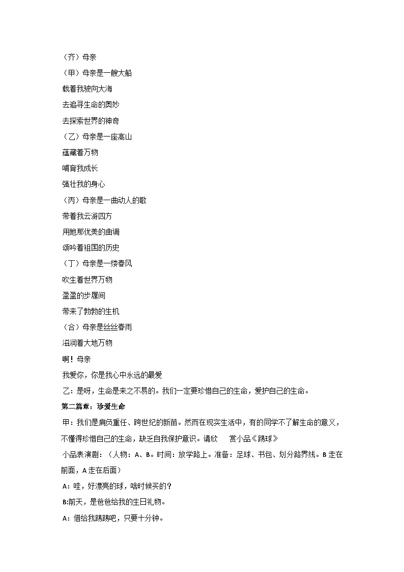 珍爱生命，健康成长（教学设计）2023-2024学年六年级主题班会通用02