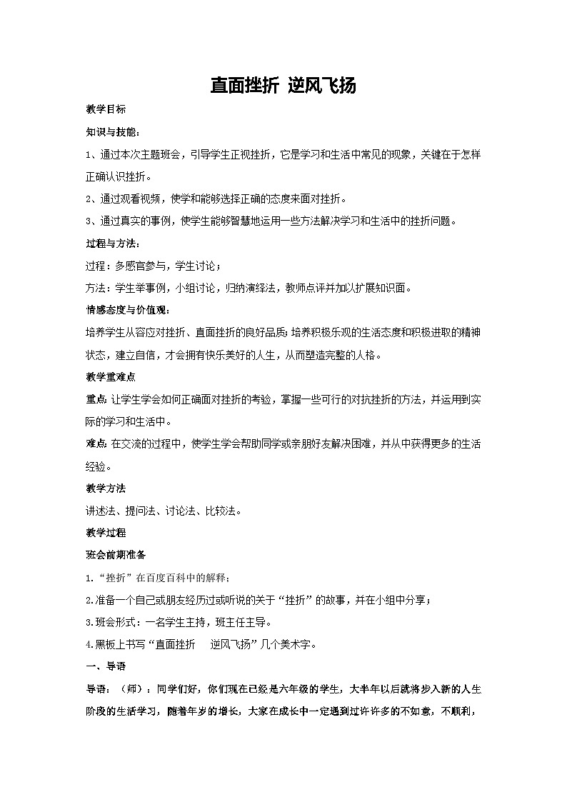 直面挫折 逆风飞扬（教学设计）2023-2024学年六年级主题班会通用01