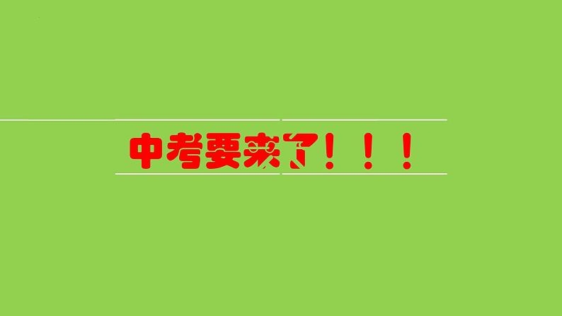 2024年中考冲刺快闪中考倒计时加油鼓励志创意快闪课件05