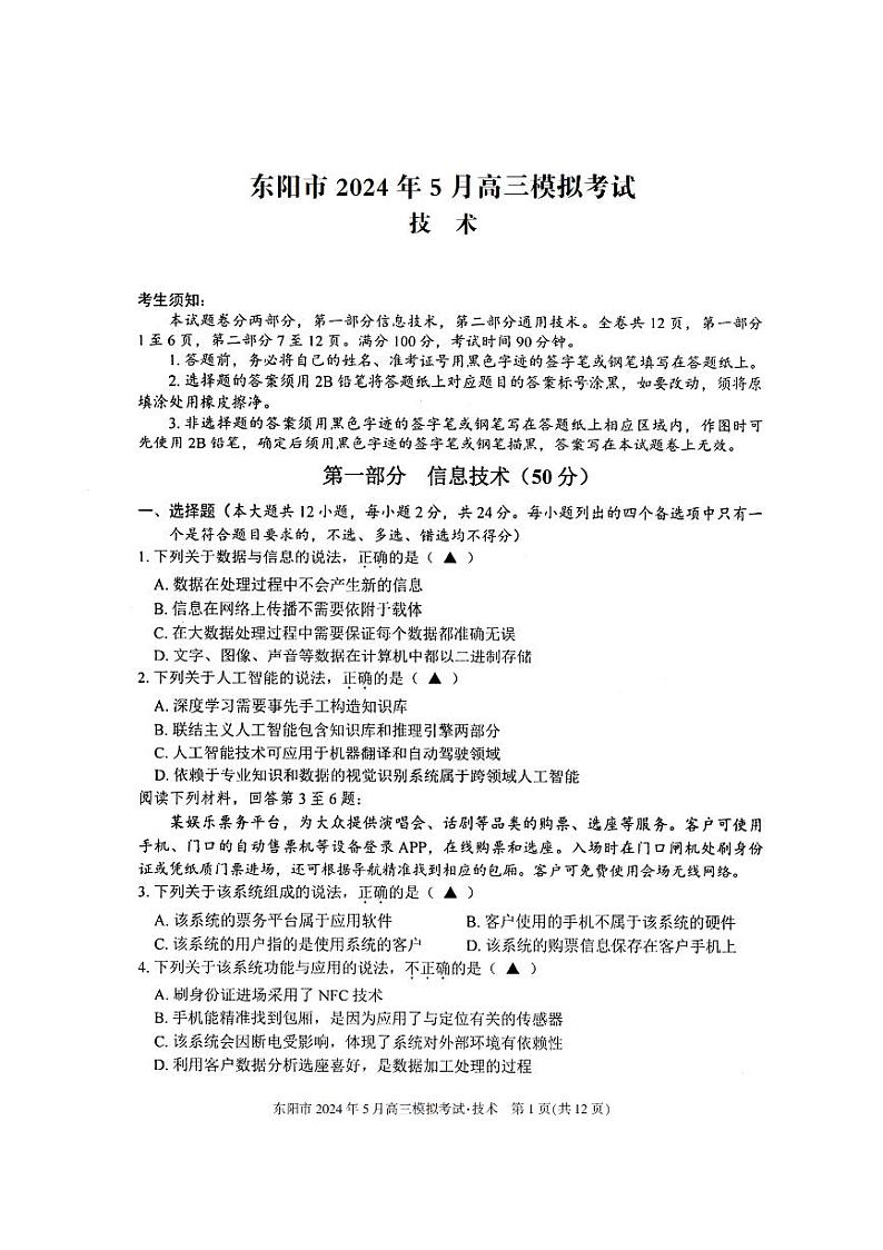 2024金华东阳高三下学期三模技术试题PDF版含答案01