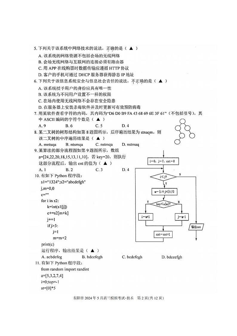 2024金华东阳高三下学期三模技术试题PDF版含答案02