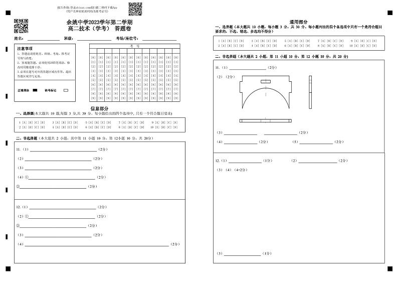 余姚中学2023学年第二学期高二技术（学考）答题卷(1)第1页