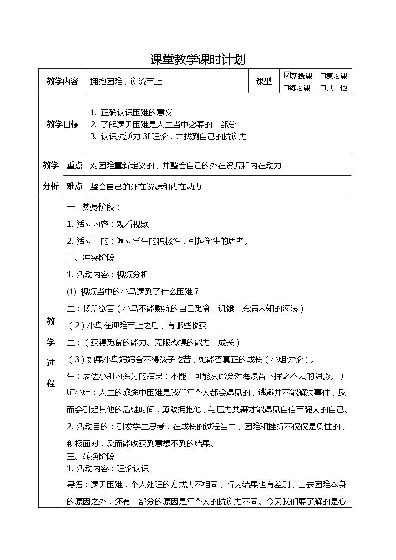 主题班会：挫折教育《拥抱困难》教案01