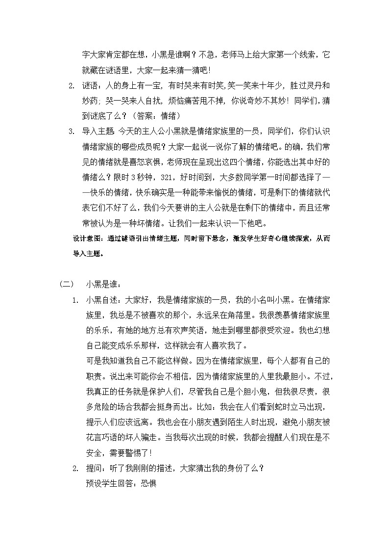 主题班会 小学《小黑不坏》教学设计02