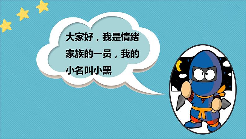 主题班会 小学 《小黑不坏》 课件06